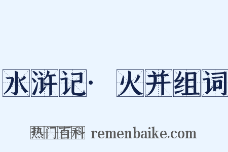 水浒记·火并组词是什么意思的图片